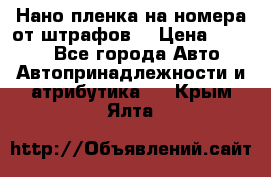 Нано-пленка на номера от штрафов  › Цена ­ 1 190 - Все города Авто » Автопринадлежности и атрибутика   . Крым,Ялта